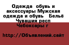 Одежда, обувь и аксессуары Мужская одежда и обувь - Бельё. Чувашия респ.,Чебоксары г.